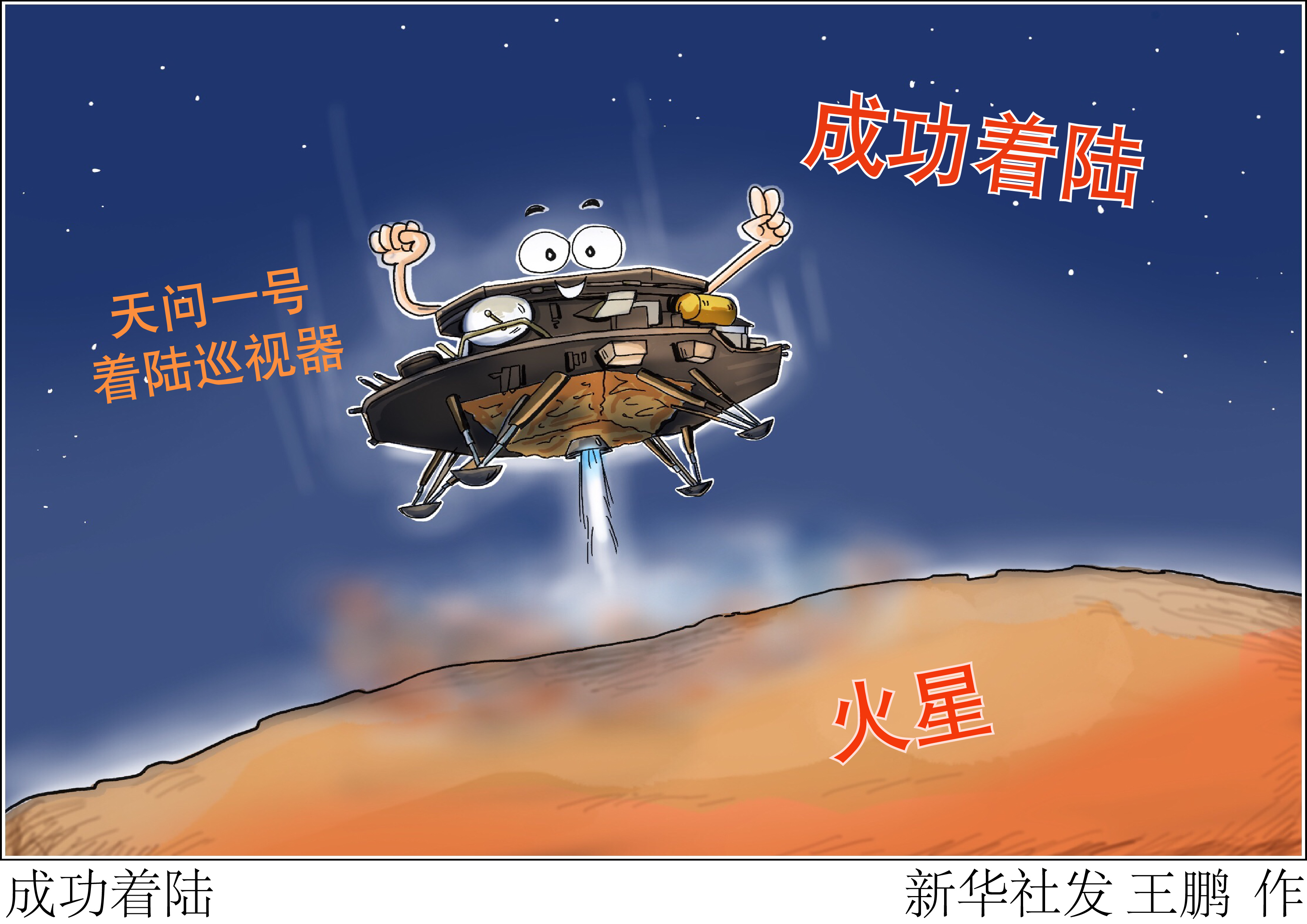 「"天问一号"探火」成功着陆(1)