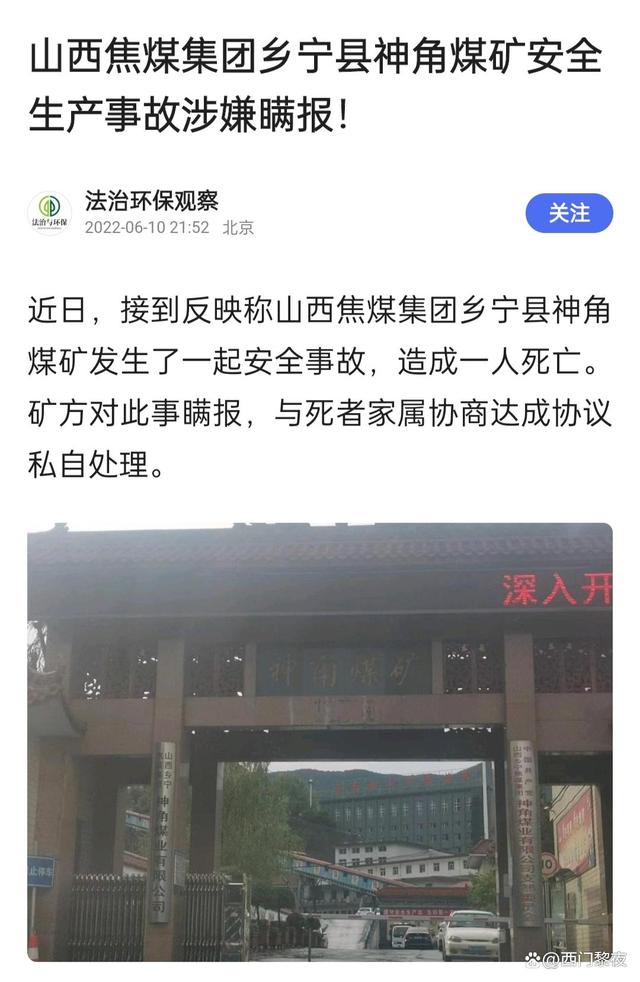 临汾市乡宁县山西焦煤集团神角煤矿安全生产事故涉嫌瞒报!