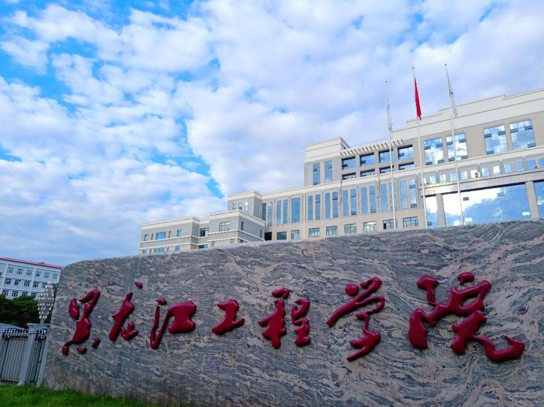 黑龙江工程学院招聘编制内人员57人公告