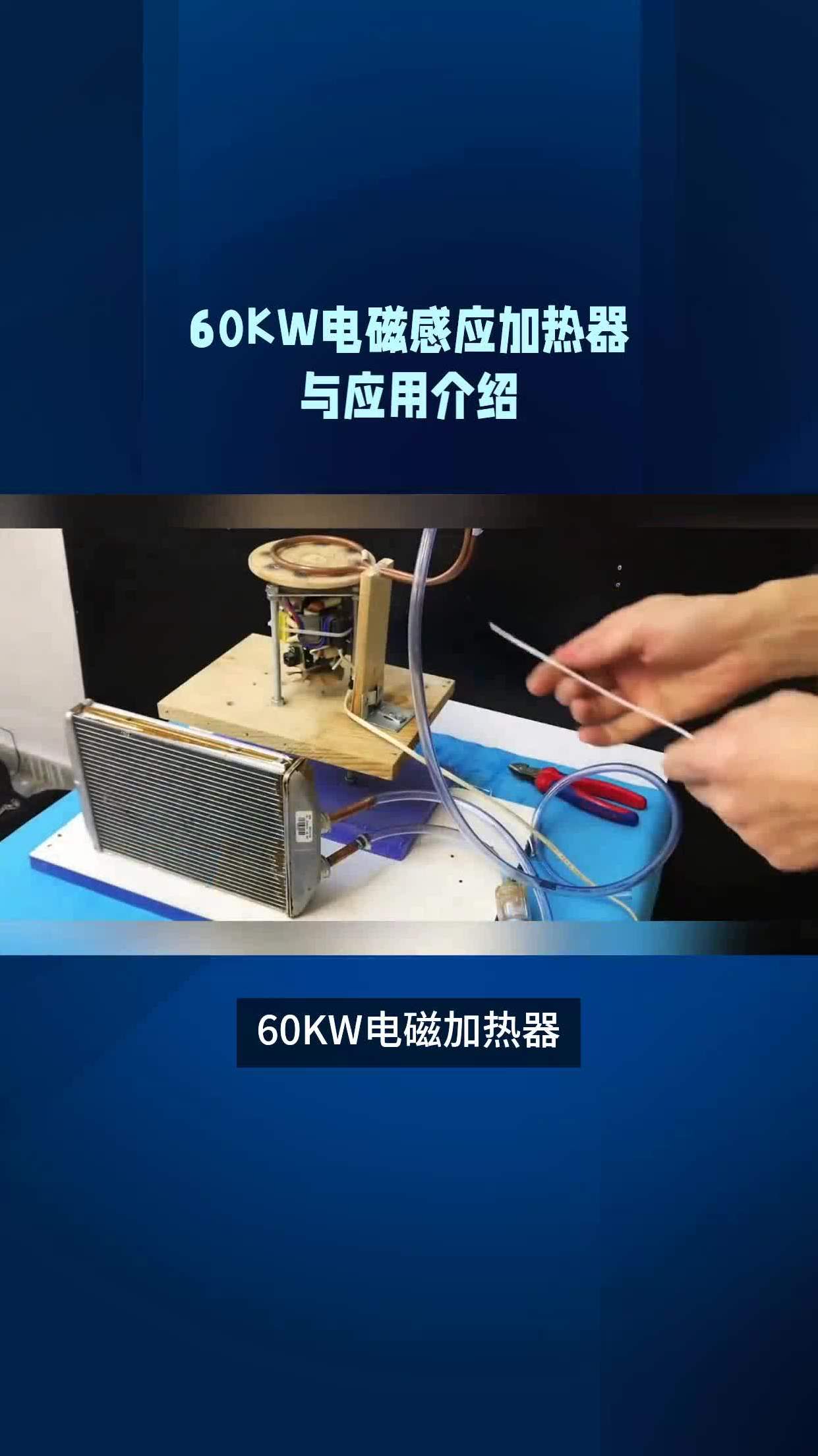 60kw电磁感应加热器与应用介绍