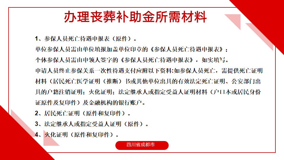 四,四川省喪葬費和撫卹金,去哪裡領?