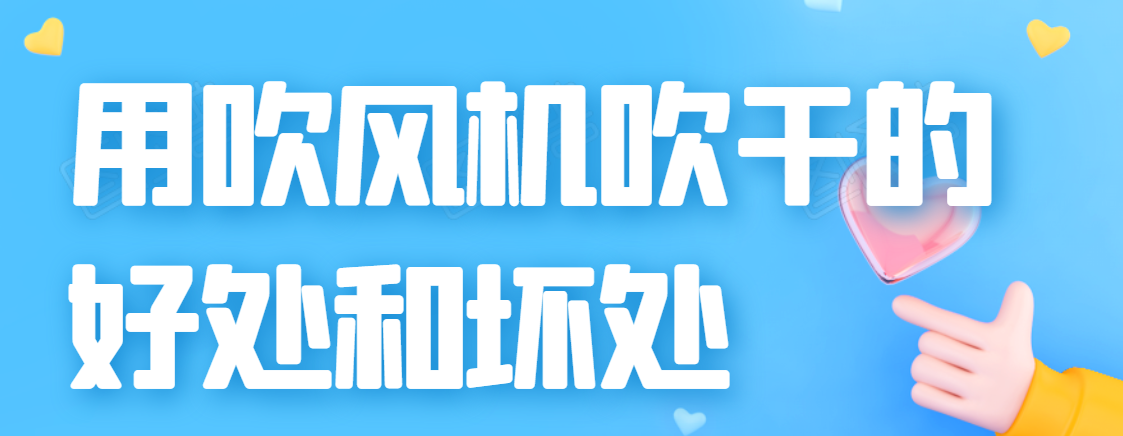 头发吹干和自然干哪个更好?我们一直做错了