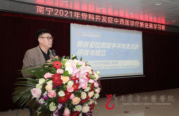 南宁市中医医院:大咖云集 共话骨科并发症中西医诊疗新进展