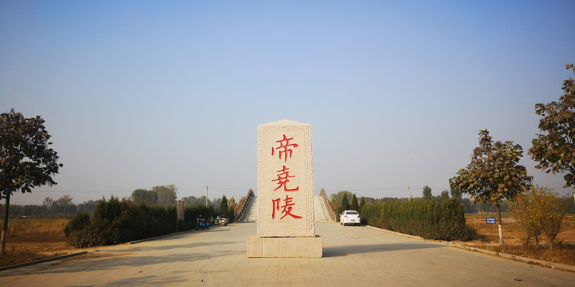 华夏古迹文华物章:菏泽牡丹区尧庙(尧帝陵)