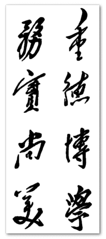 四川師范大學(xué)校訓(xùn)