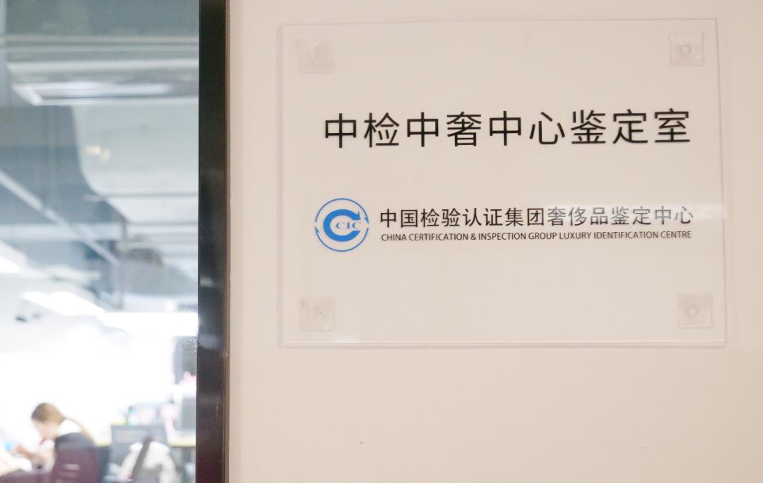 中检集团奢侈品鉴定中心与妃鱼签署战略合作协议