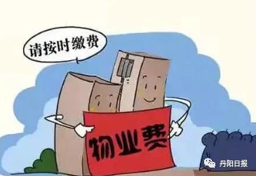 年底了,又到了被催物业费的时候,它不该是一笔"糊涂账"!