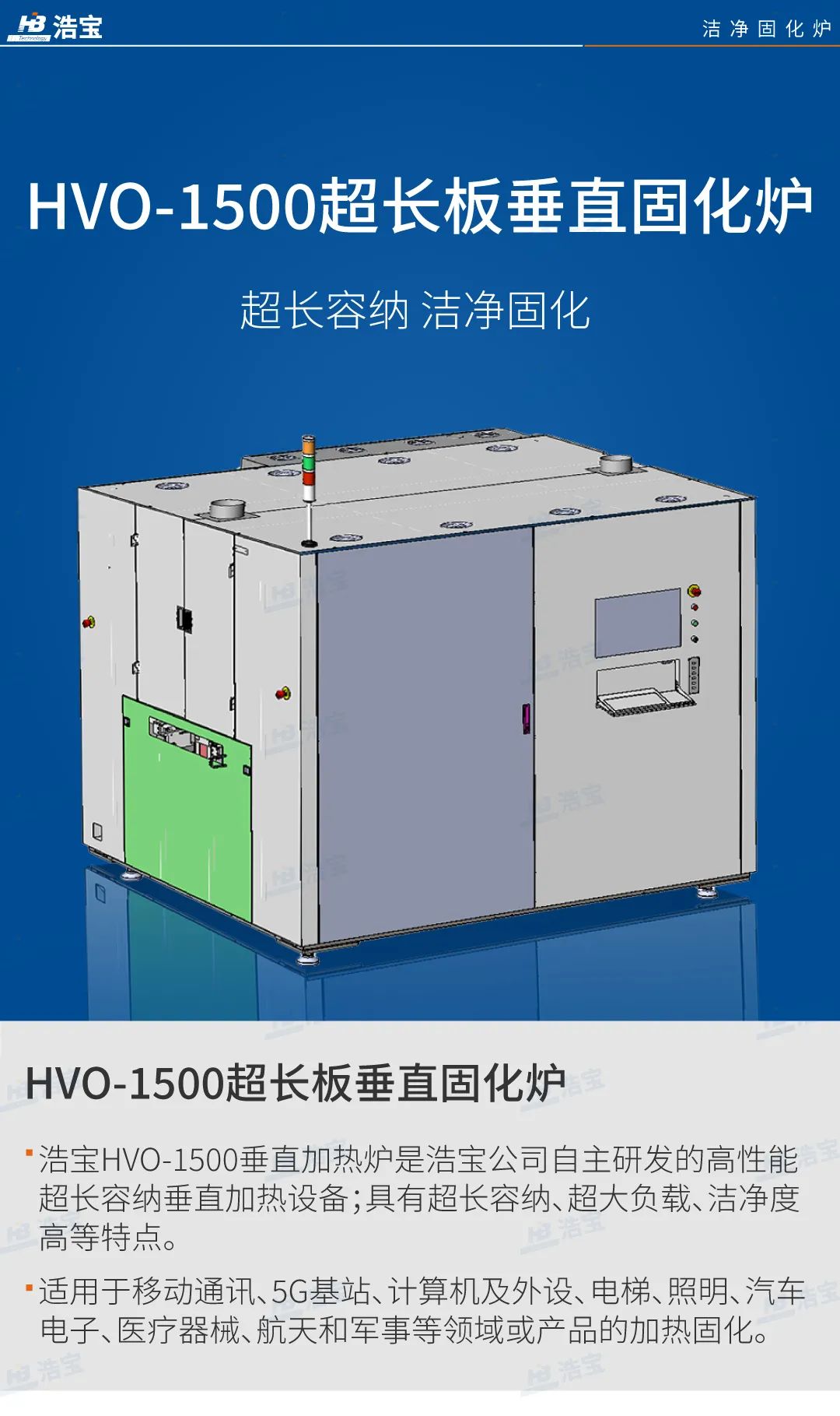 浩宝技术hvo-1500超长板垂直固化炉,超长容纳,洁净固化