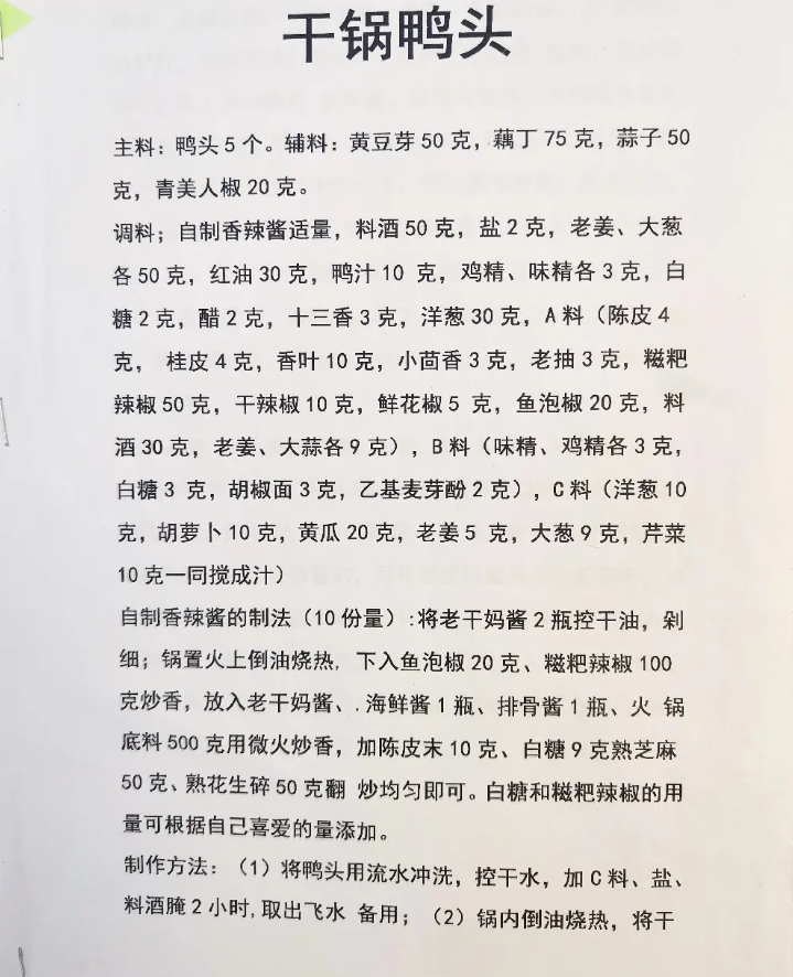 开店实用干锅鸭头配方,招牌菜干锅香辣鸭头,配方比例免费教大家