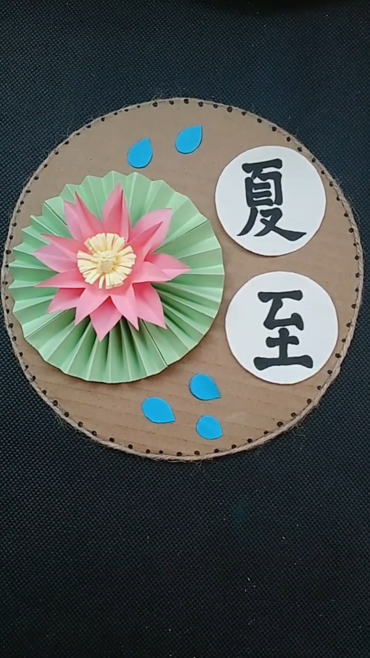 二十四节气之——夏至#幼儿园手工
