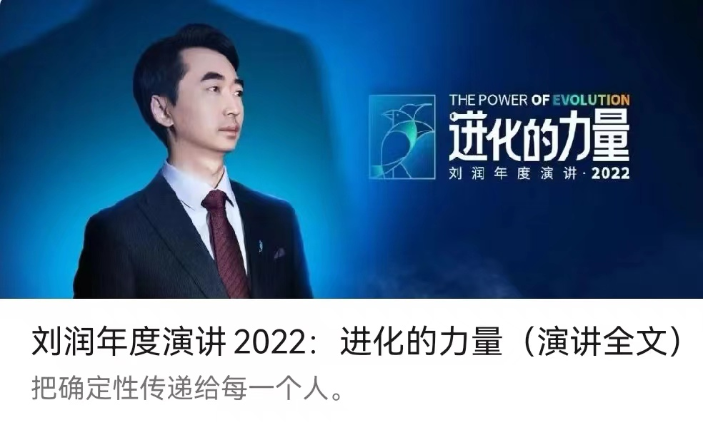 刘润2022年度演讲,抵御寒冬!传递确定性!
