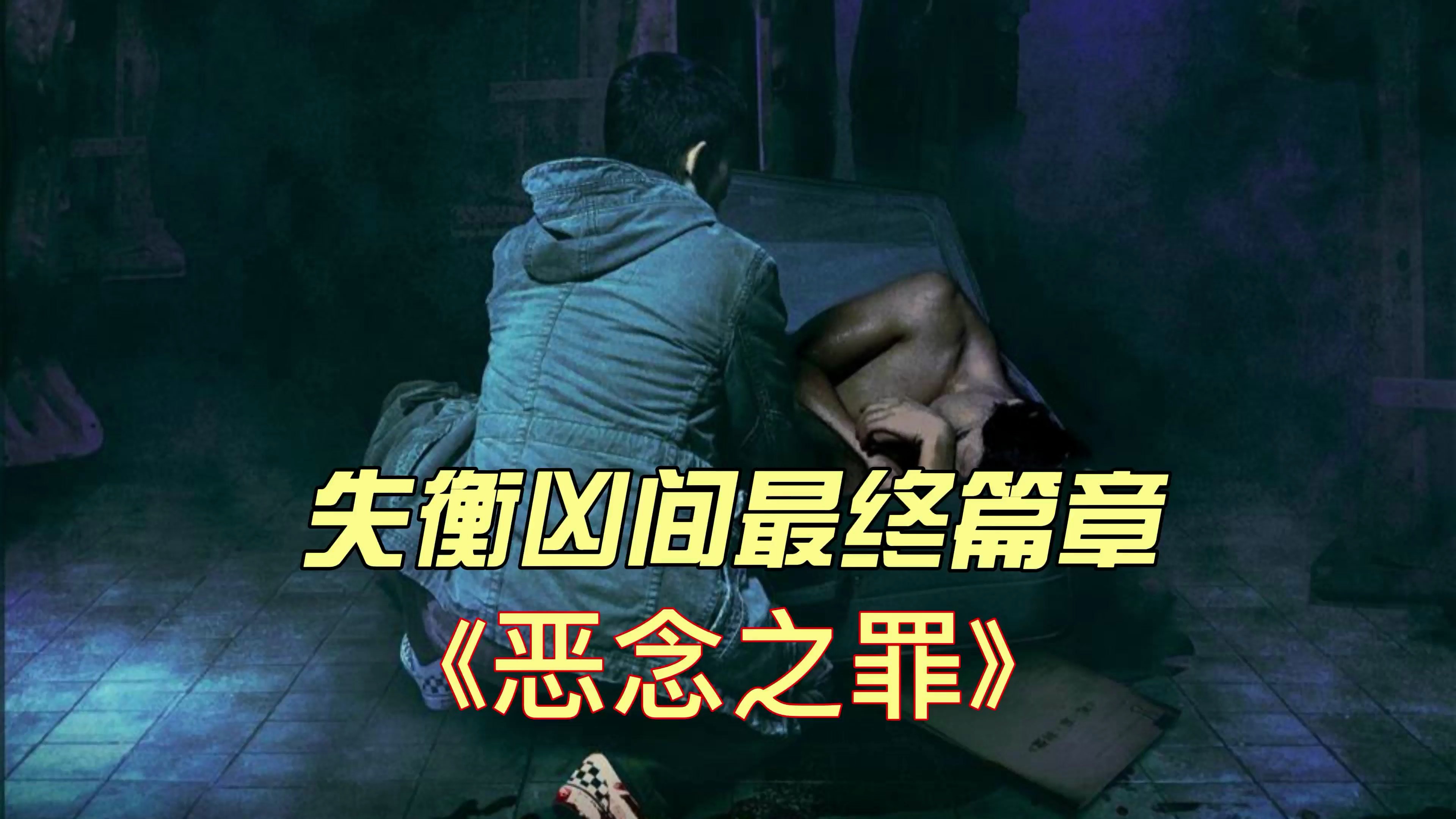 失衡凶间最终章《恶念之最》,男人机关算尽,最终害人害己!