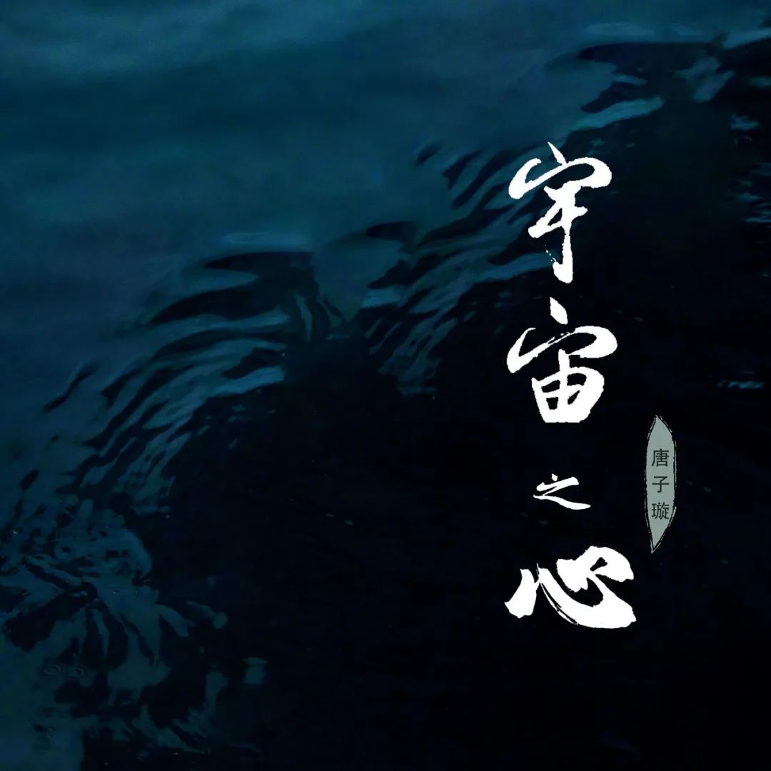 唐子璇首支单曲《宇宙之心》全网上线,与你来一场浪漫的太空之旅