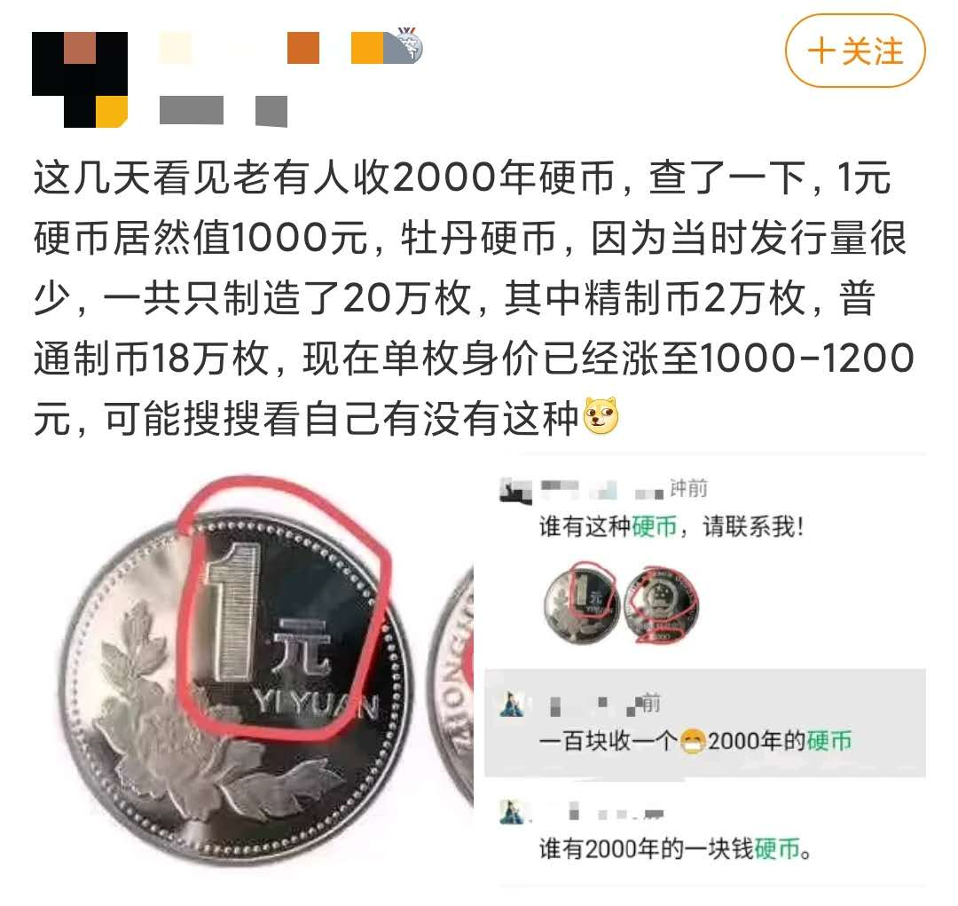 推荐1元硬币回收价一千元？别找了！真币值三千元，但是......