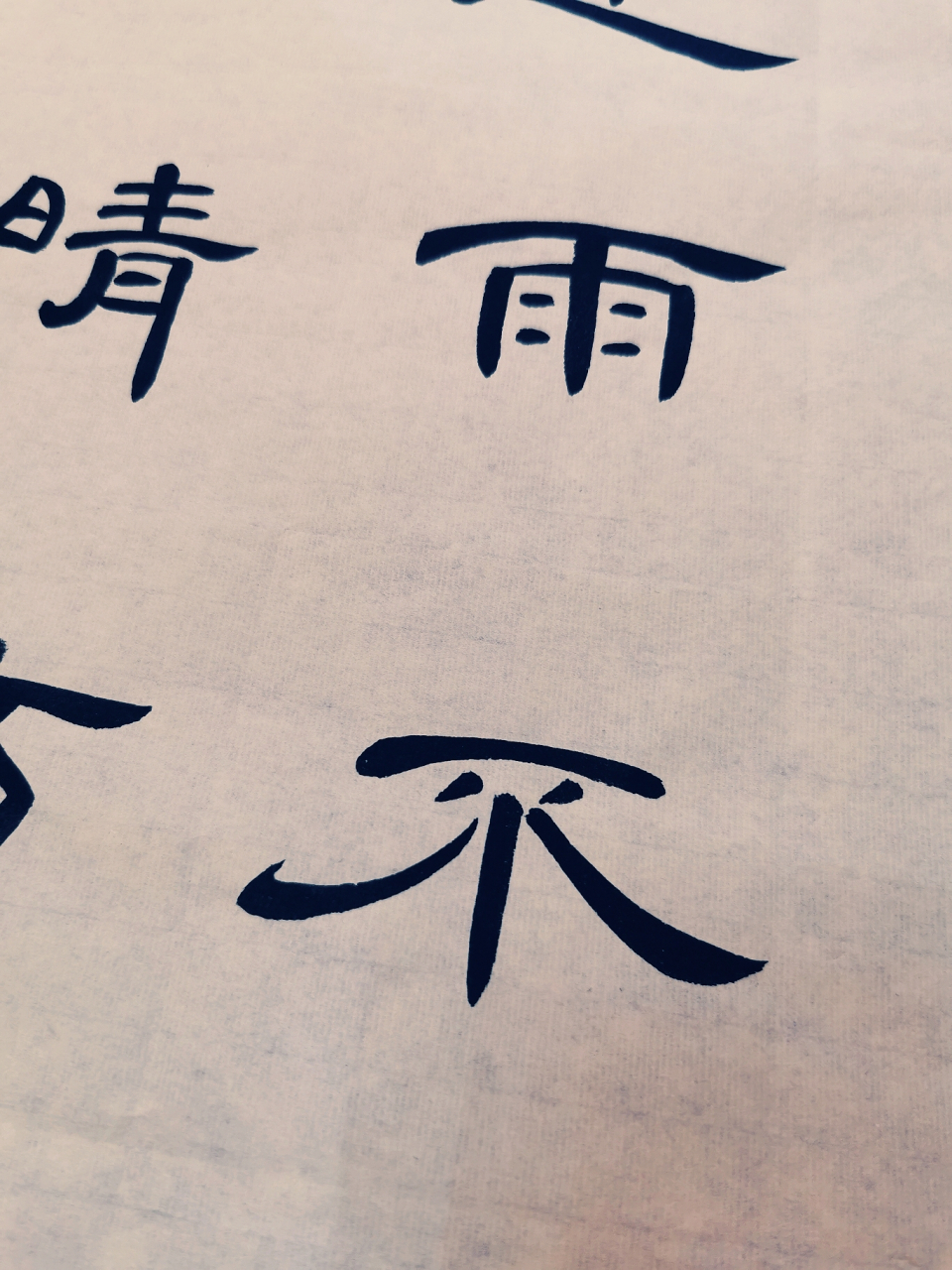 书法|曹全碑集字古诗 《喜晴》 宋·范成大 窗间梅熟落蒂,墙下笋成出