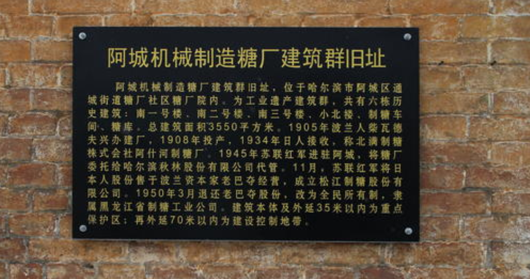 哈尔滨阿城糖厂,几代中国人的回忆,却成了第一家破产的大型国企