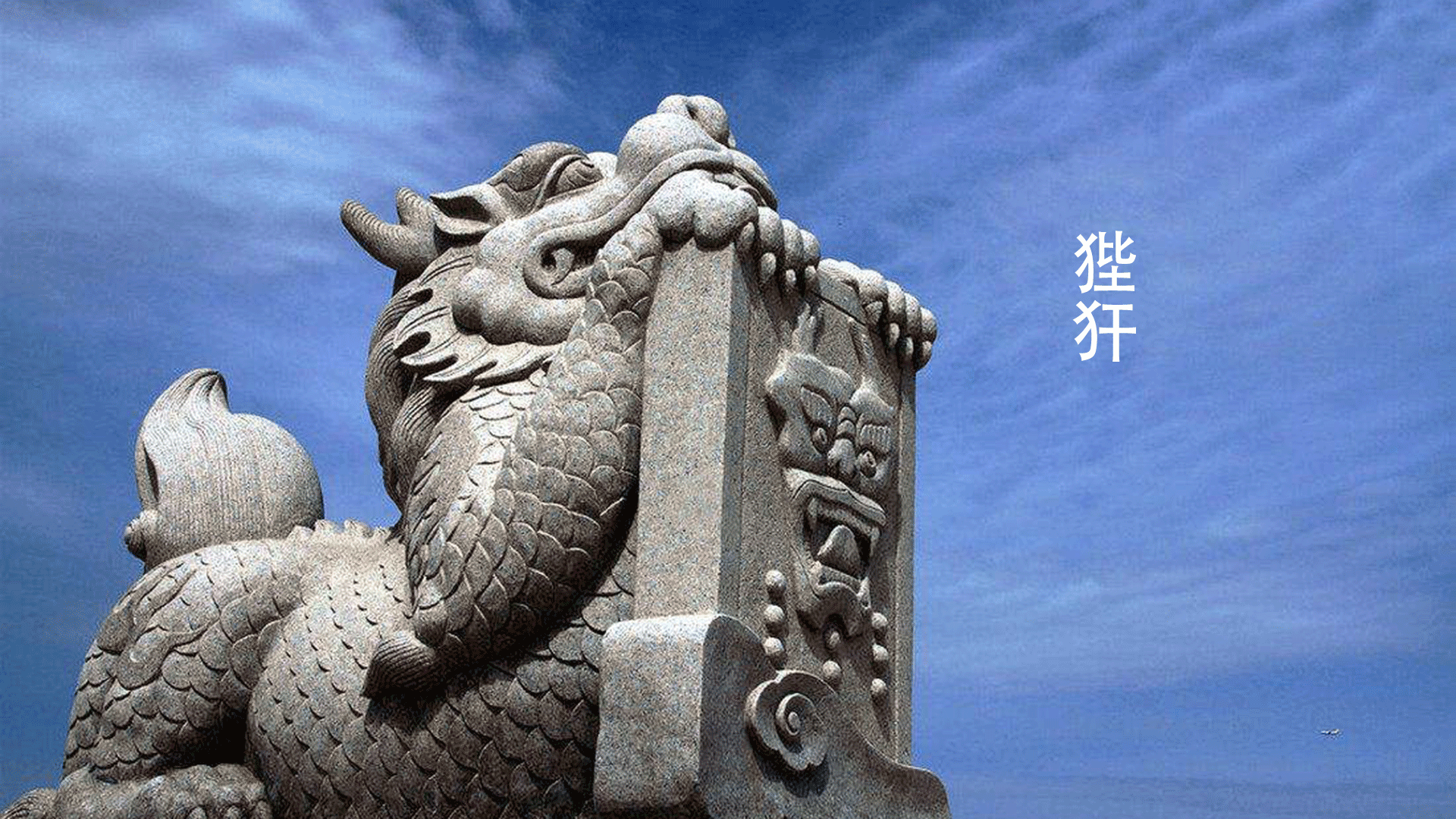 龙生九子:狴犴,龙与老虎所生,常刻在门牌和屋顶