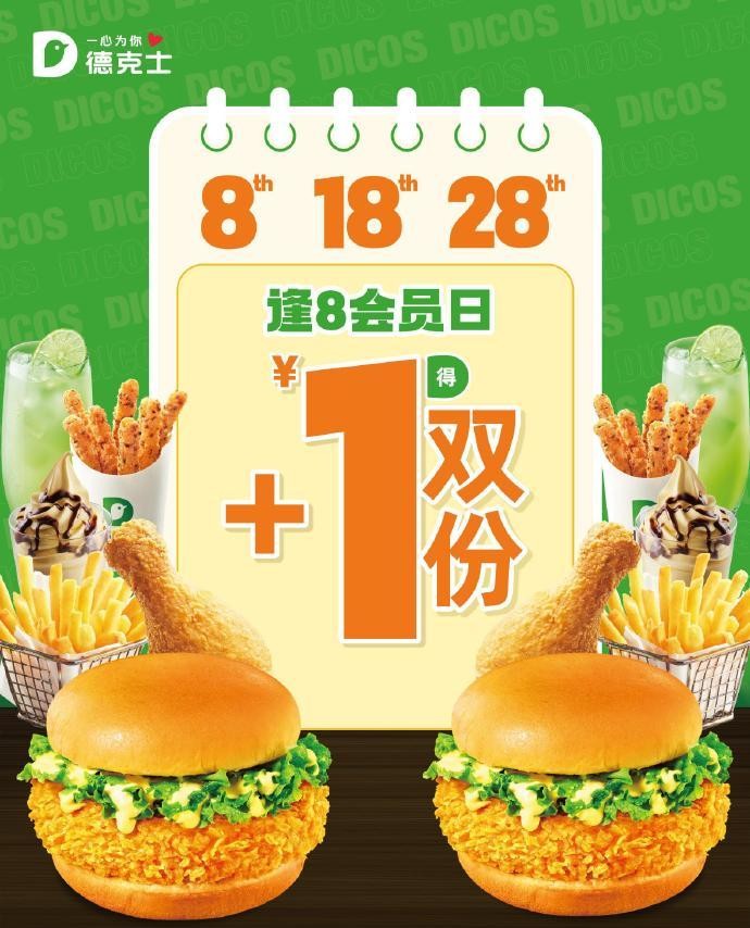 更多超值美味就在德克士,德克士会员让你吃得尽兴