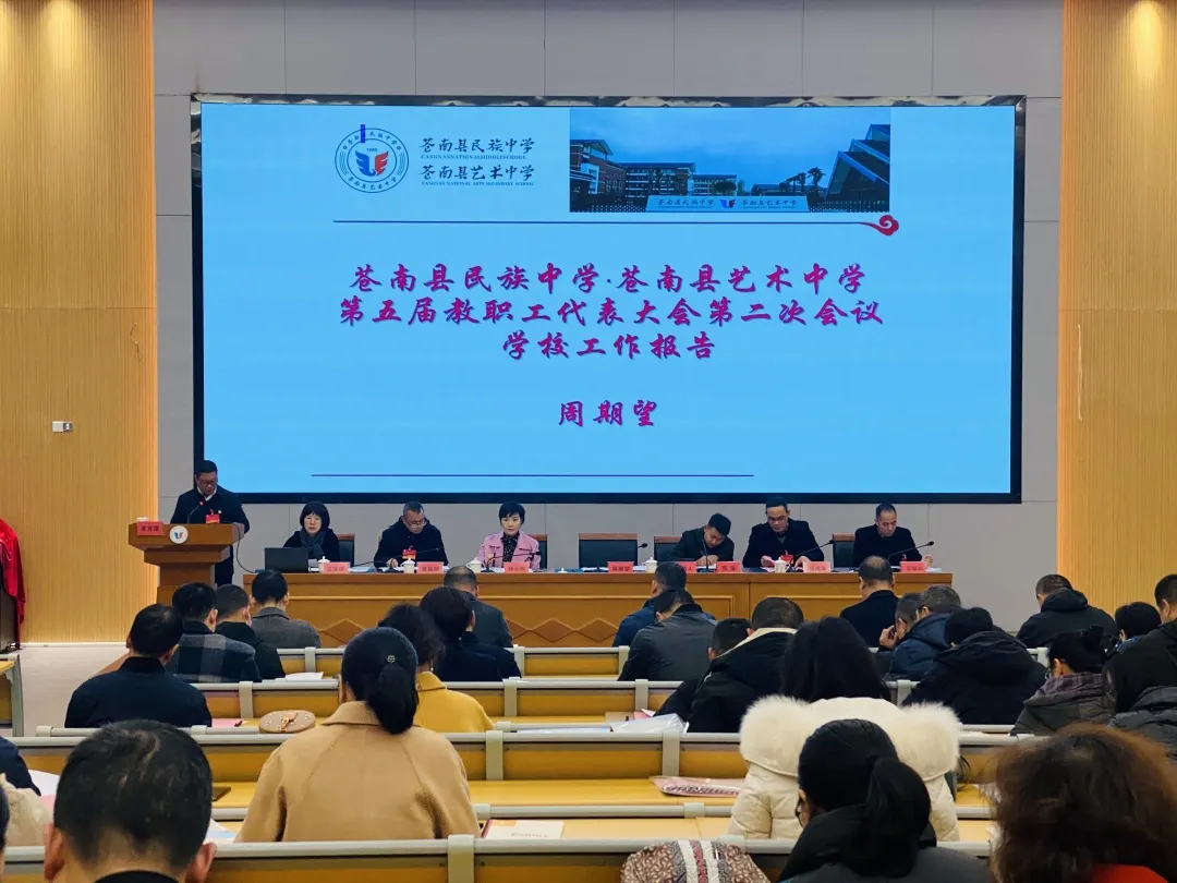 温州市苍南县民族中学召开第五届教职工代表大会第二次会议
