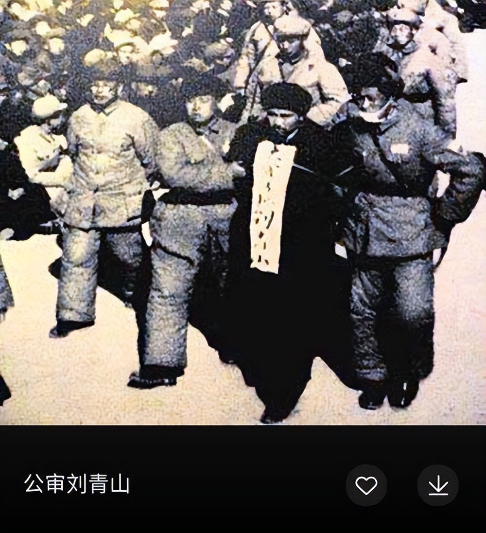 新中国首例贪腐案:刘青山贪污171亿,被判处死刑,子女如今怎样