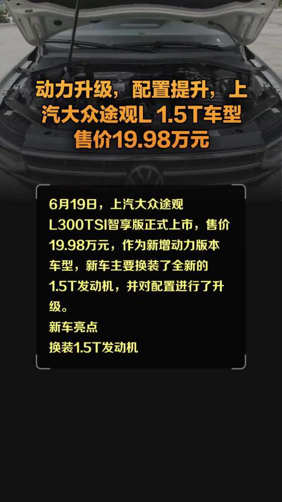 动力升级,配置提升,上汽大众途观L 1.5T车型售价19.98万元,汽车,新车动态,好看视频