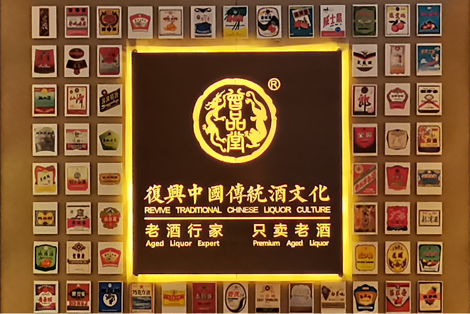 百店之后再进阶,曾品堂携中酒展扩大新零售版图