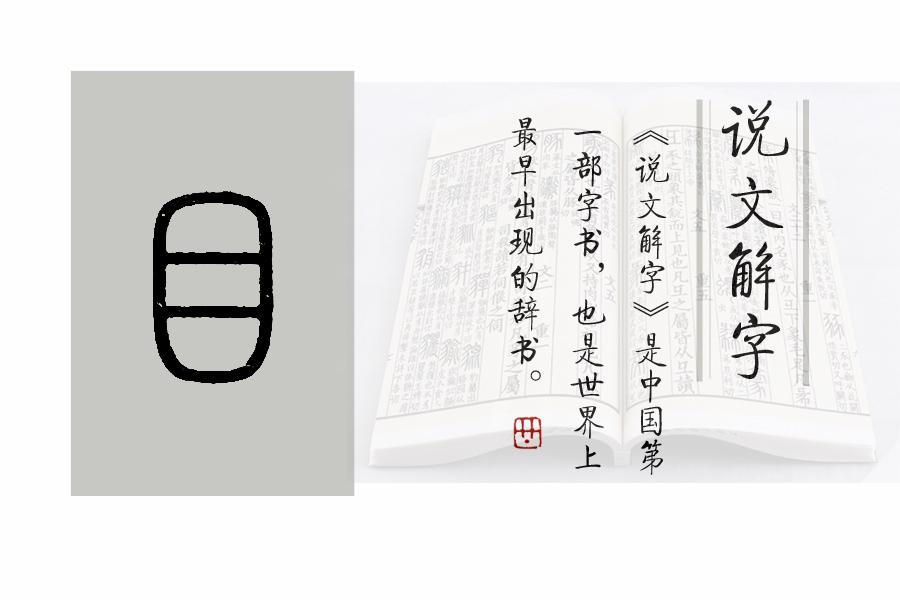 《说文解字》第633课"欲穷千里目"里的"目"是什么意思?