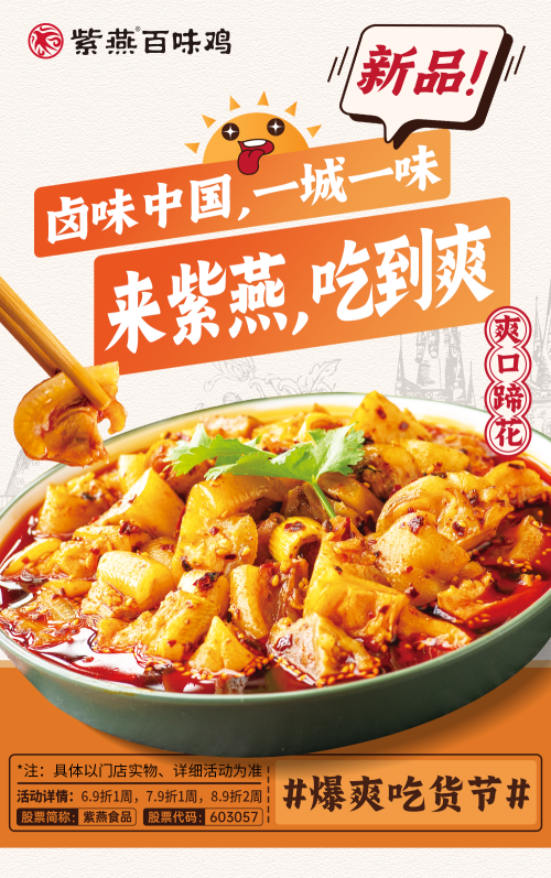 夏日新品爆爽来袭,紫燕百味鸡爽脆三丝新鲜上市