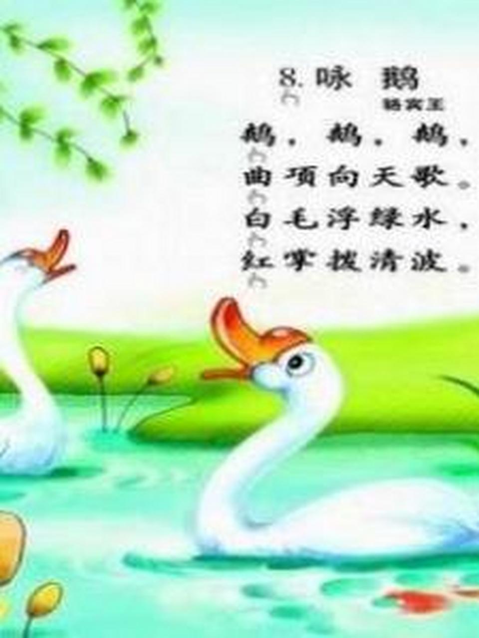 咏鹅  鹅,鹅,鹅,曲项向天歌.  白毛浮绿水,红掌拨清波.