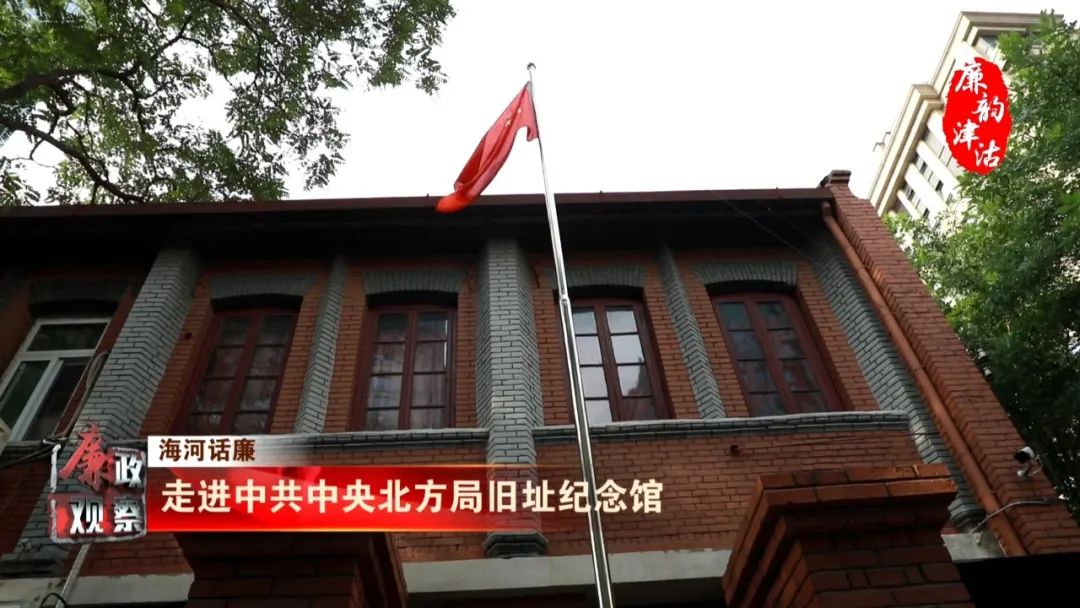 海河话廉|走进中共中央北方局纪念馆