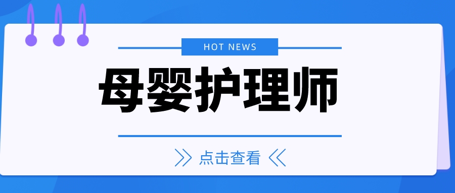 30秒:母嬰護理證書怎麼考?報考流程考試內容2023母嬰護理月薪