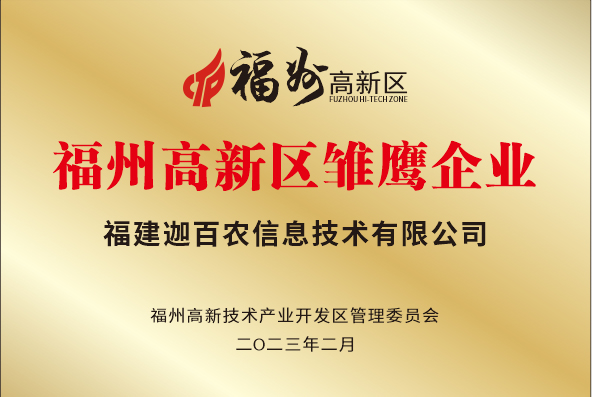 荣誉时刻|迦百农ai获"雏鹰企业"认定