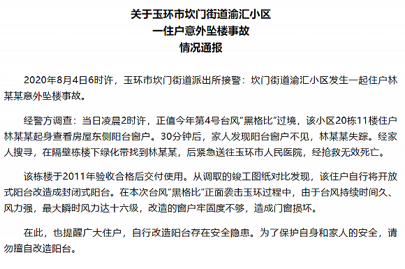 热点|官方通报“女子关窗被台风吹落坠亡”:住户自行改造阳台,质量不佳