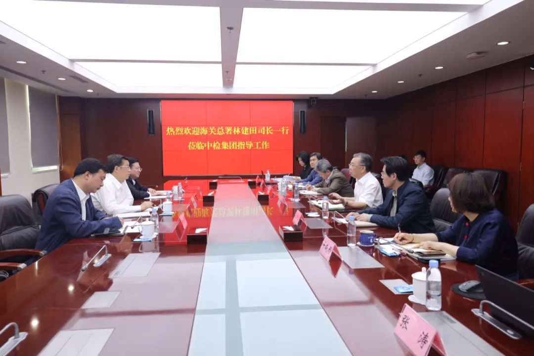 海关总署商检司林建田司长一行调研中检集团