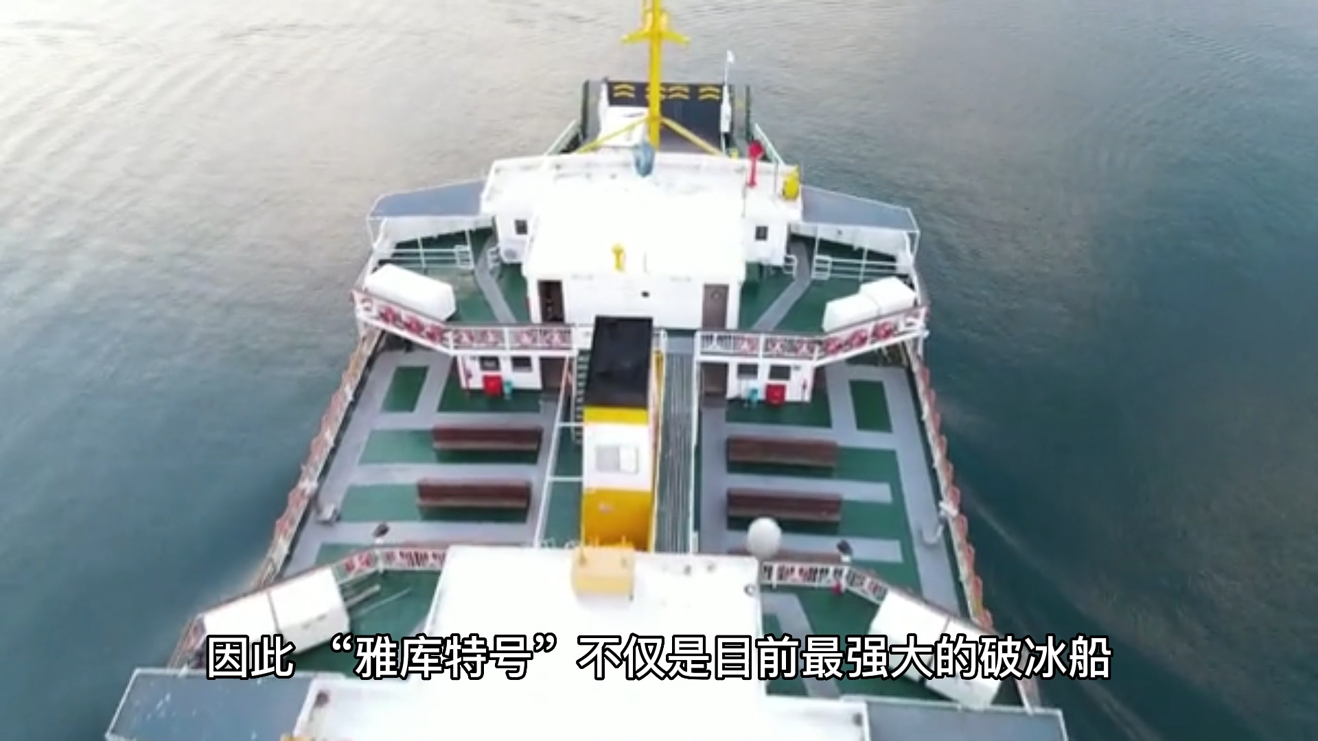 俄罗斯硬核破冰船:突破3米厚的海冰层,全球最强破冰船!