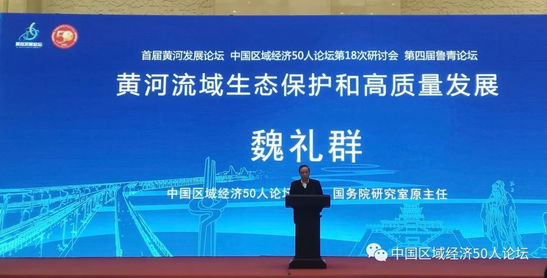 魏礼群在黄河流域生态保护和高质量发展论坛上的致辞