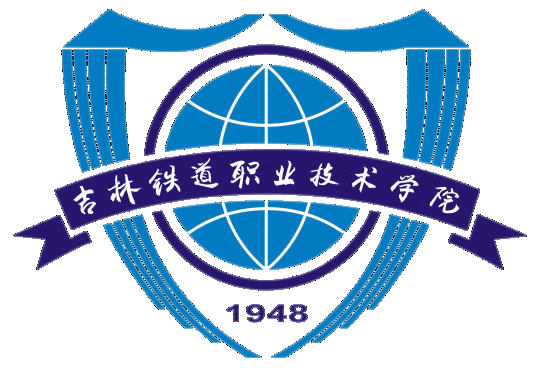 經濟學校和1958年的吉林鐵路運輸職工大學;1961年改名為吉林鐵道學院