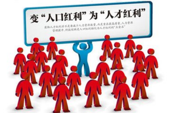 人口红利未快速消失,人才红利正加速形成!