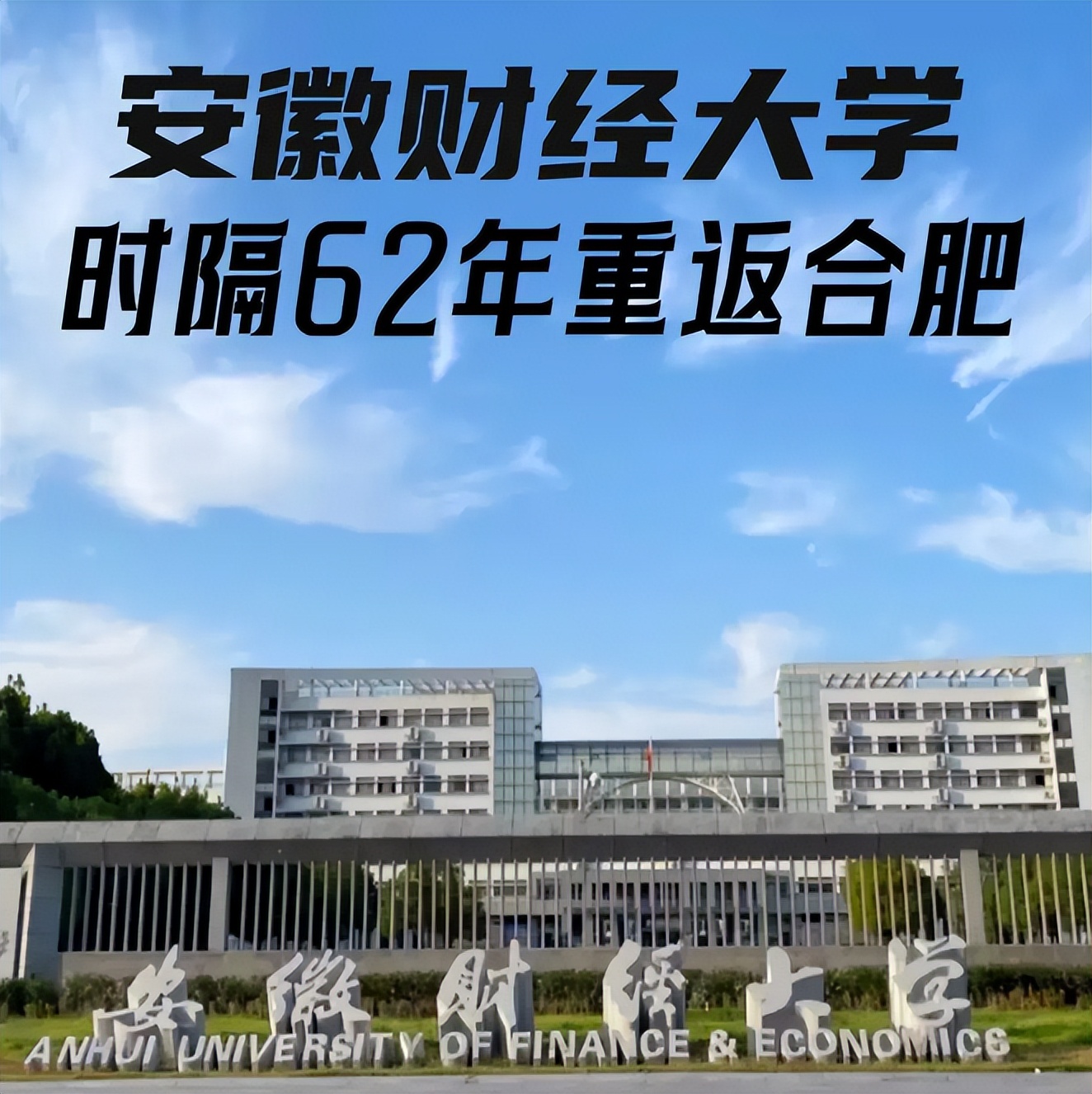 安徽师范大学进军合肥图片