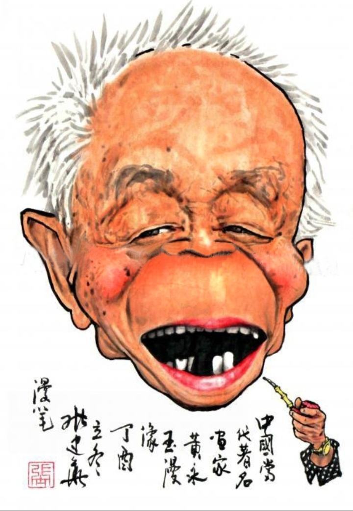 好玩儿老头走了黄永玉漫像