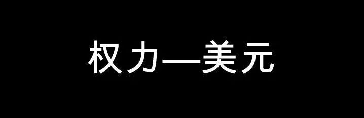 数字人民币的背后