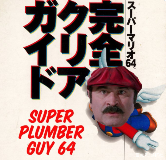 Super Mario 64 Super Plumber Guy 64 Complete Clear Guide 超级马力欧64 超级马里奥64 超级水管工64 完全通关指南 绝版攻略书 日文原版插图icecomic动漫-云之彼端,约定的地方(´･ᴗ･`)3