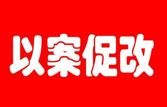 【聚焦】以案促改警钟长鸣 焦作中院组织观看以案促改警示教育片