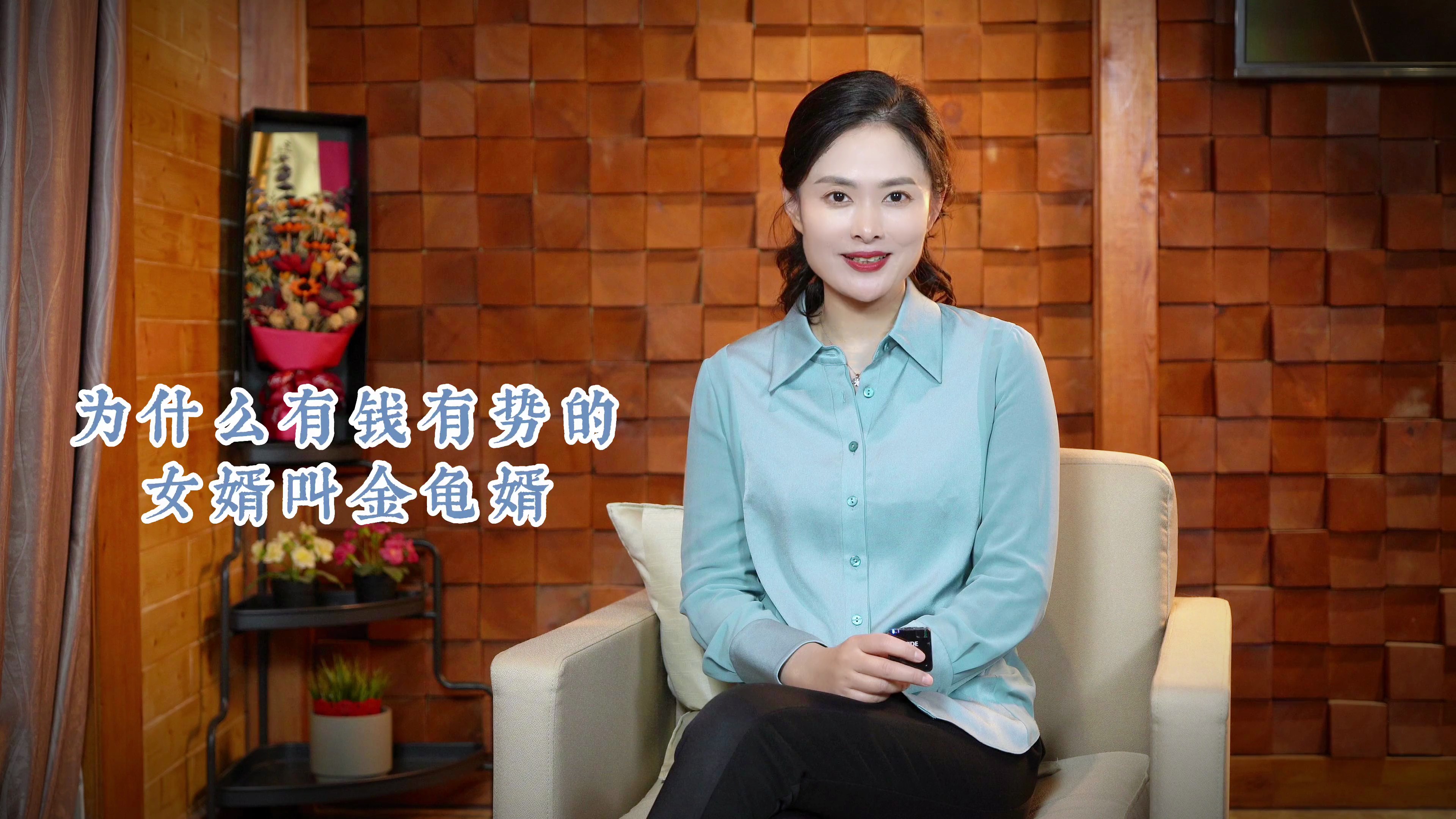 为什么有钱有势的女婿叫金龟婿