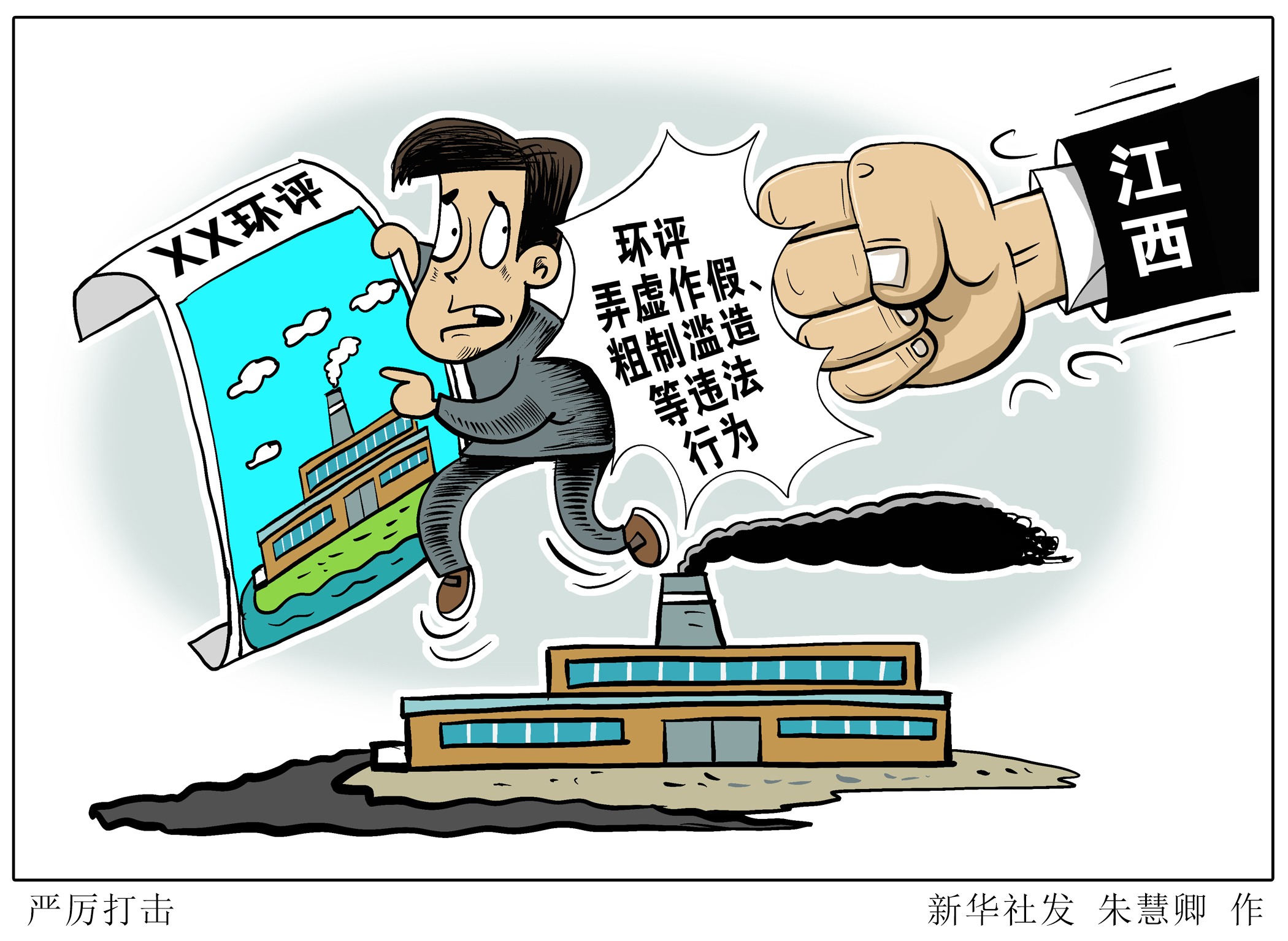 (图表·漫画)「环境」严厉打击