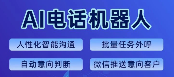 外呼电话机器人加盟(外呼机器人 拨打企业电话 效果怎样)