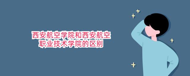 西安航空学院和西安航空职业技术学院有什么区别