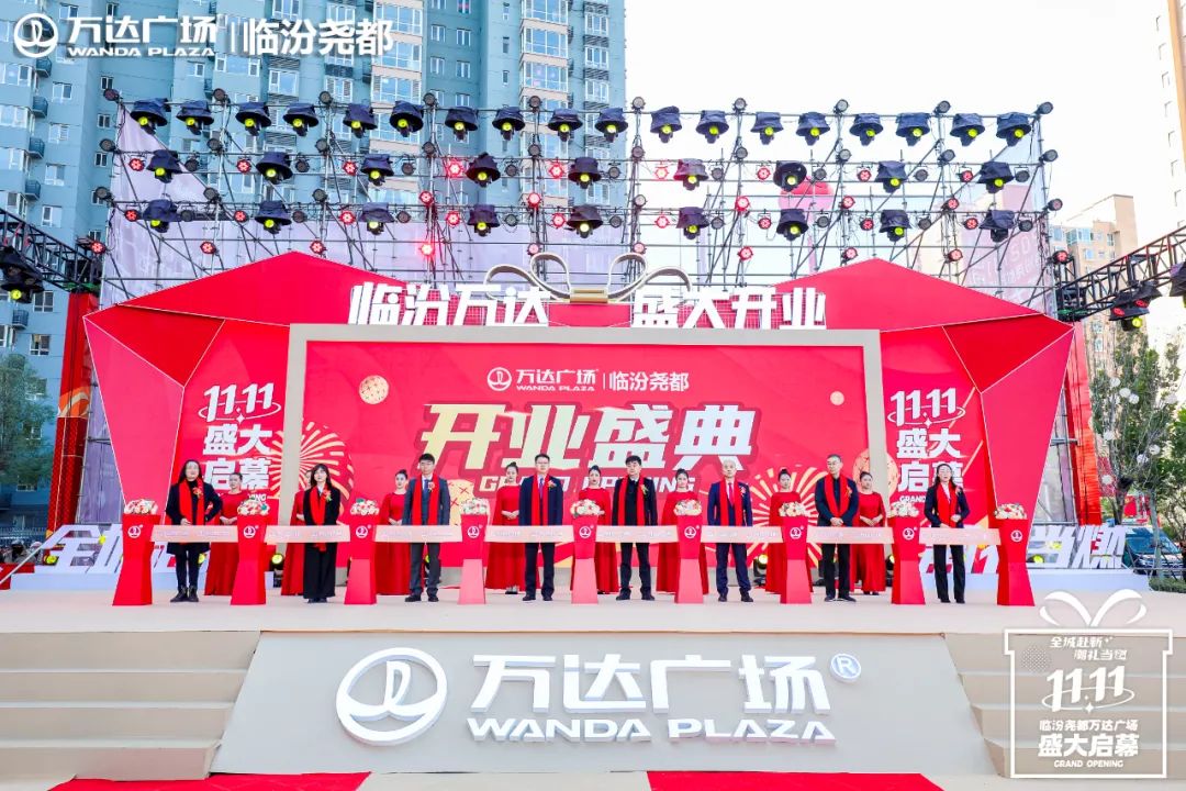 临汾尧都万达11.11盛大启幕,精彩绽放!