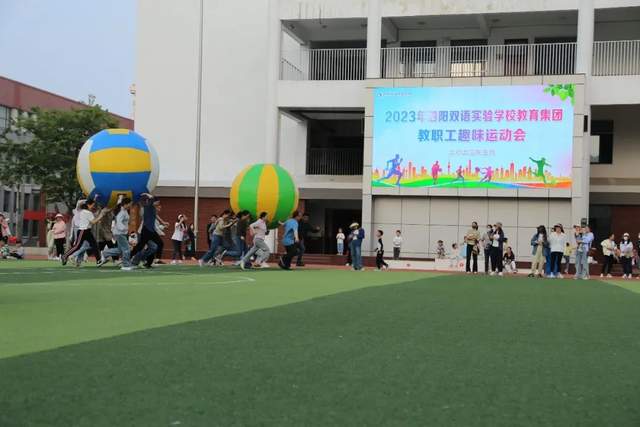 宿迁市泗阳双语实验学校教育集团举行第六届教师趣味运动会