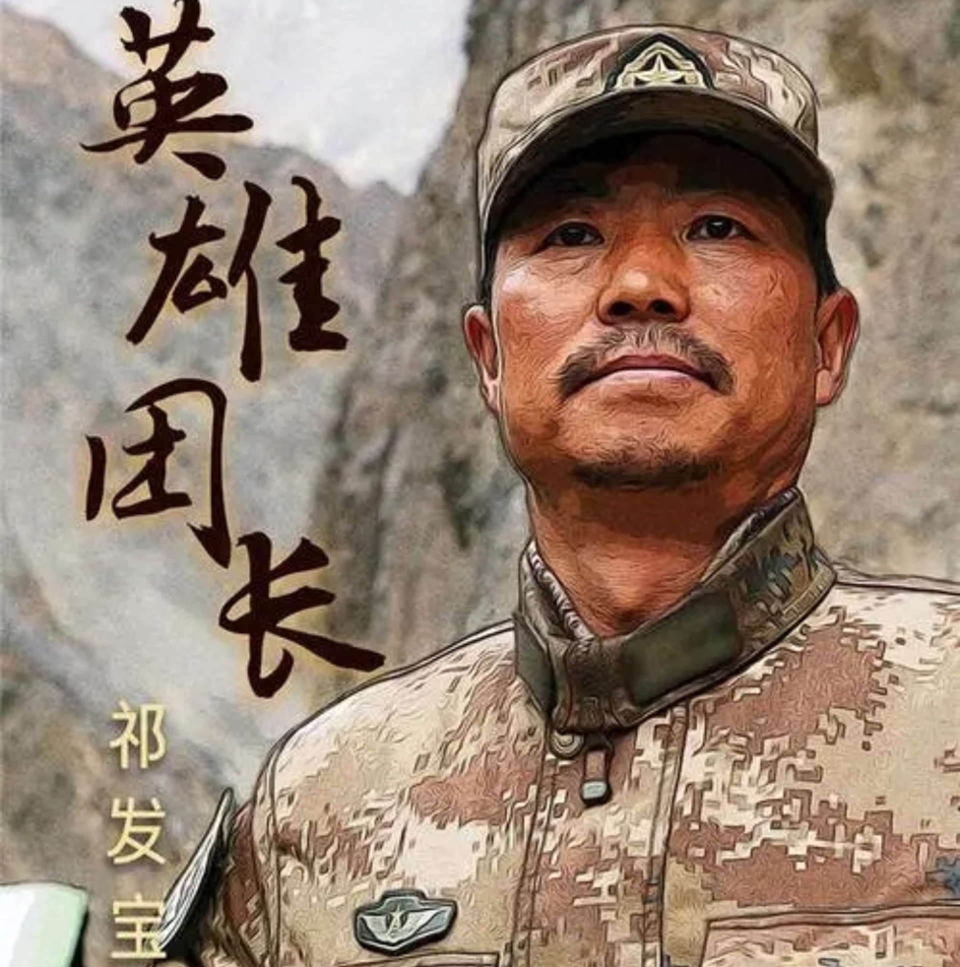 戍边英雄团长祁发宝驻守边疆多年多次相亲却被婉拒